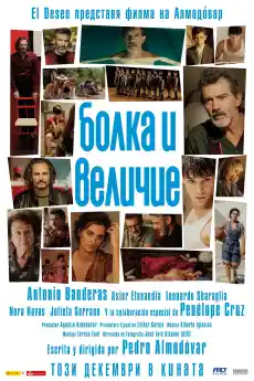 Болка и величие - Драматични филми онлайн - 2019