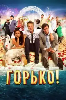 Горчивo! - Комедийни филми онлайн - 2013