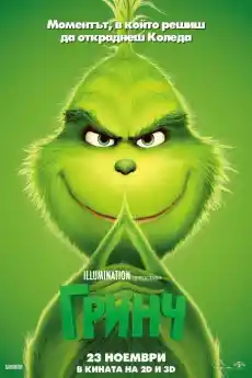 Гринч - Анимационни филми онлайн - 2018