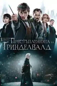 Фантастични животни 2: Престъпленията на Гринделвалд - Приключенски филми онлайн - 2018