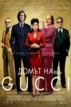 Домът на Гучи - Криминални филми онлайн - 2021