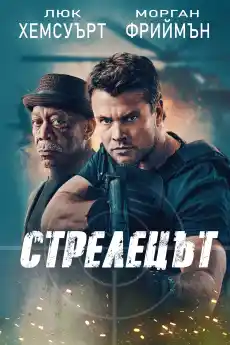 Стрелецът - Екшън филми онлайн - 2024