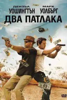 Два патлака - Комедийни филми онлайн - 2013
