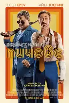 Любезните пичове - Екшън филми онлайн - 2016
