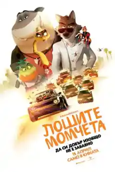 Лошите момчета - Анимационни филми онлайн - 2022