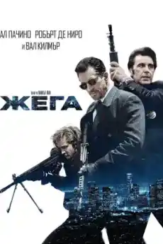 Жега - Екшън филми онлайн - 1995