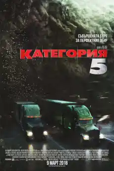 Категория 5 - Екшън филми онлайн - 2018