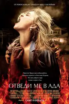 Отведи ме в ада - Ужаси - 2009