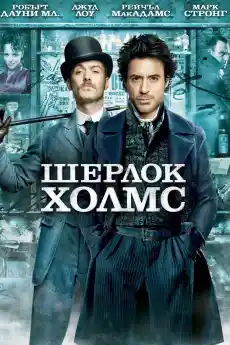 Шерлок Холмс - Приключенски филми онлайн - 2009