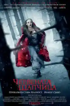 Червената шапчица - Екшън филми онлайн - 2011