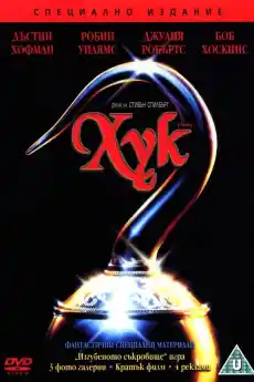 Хук - Семейни филми онлайн - 1991