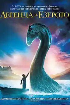 Легенда за езерото - Семейни филми онлайн - 2007