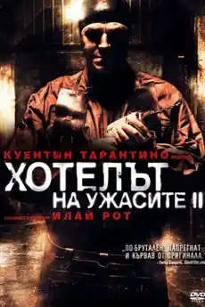 Хотелът на ужасите 2 - Ужаси - 2007