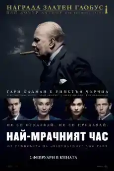 Най-мрачният час - Исторически филми онлайн - 2017