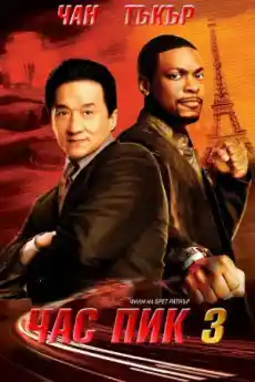 Час пик 3 - Комедийни филми онлайн - 2007
