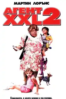Агент XXL 2 - Комедийни филми онлайн - 2006