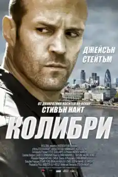 Колибри - Екшън филми онлайн - 2013