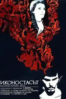 Иконостасът - Български филми онлайн - 1969