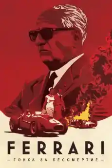 Ферари: Надпревара за безсмъртие - Документални филми онлайн - 2017