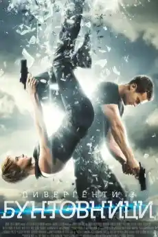 Дивергенти 2: Бунтовници - Приключенски филми онлайн - 2015