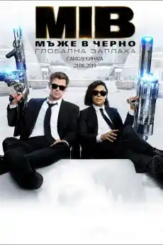 Мъже в черно: Глобална заплаха - Фантастични филми онлайн - 2019