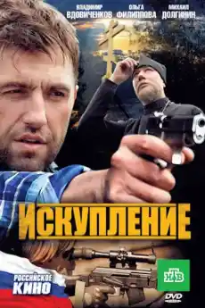 Изкупление - Екшън филми онлайн - 2010