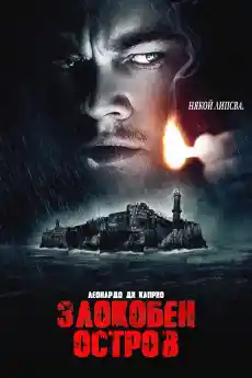 Злокобен остров - Драматични филми онлайн - 2010