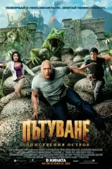 Пътуване до тайнствения остров - Приключенски филми онлайн - 2012