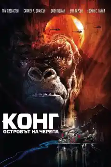 Конг: Островът на черепа - Приключенски филми онлайн - 2017