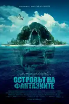 Островът на фантазиите - Трилъри онлайн - 2020