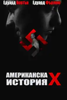 Американска история X - Криминални филми онлайн - 1998