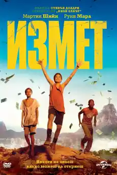 Измет - Приключенски филми онлайн - 2014