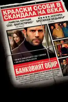 Банковият обир - Криминални филми онлайн - 2008