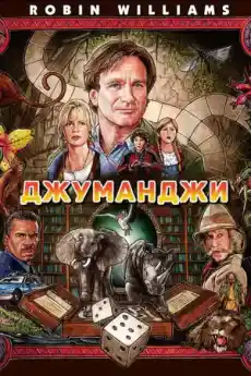 Джуманджи - Приключенски филми онлайн - 1995