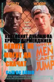 Белите не могат да скачат - Комедийни филми онлайн - 1992