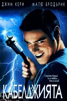 Кабелджията - Комедийни филми онлайн - 1996