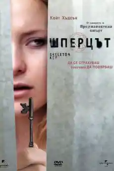 Шперцът - Трилъри онлайн - 2005
