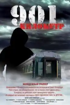 901 километр - Трилъри онлайн - 2012