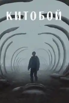 Китоловец - Драматични филми онлайн - 2020