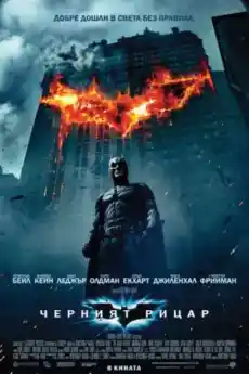 Черният рицар - Трилъри онлайн - 2008