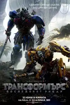Трансформърс: Последният рицар - Фантастични филми онлайн - 2017