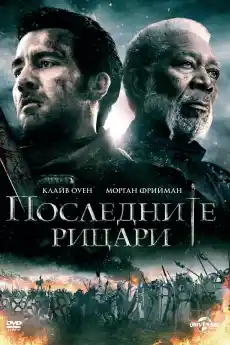 Последните рицари - Исторически филми онлайн - 2015