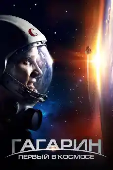 Гагарин: Първи в космоса - Драматични филми онлайн - 2013