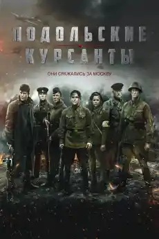 Подолски кадети - Военни Филми Онлайн - 2020