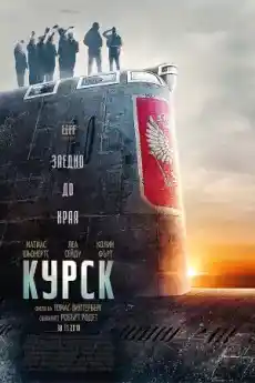 Курск - Исторически филми онлайн - 2018