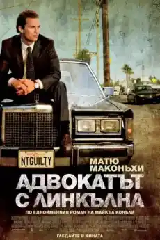 Адвокатът с Линкълна - Криминални филми онлайн - 2011