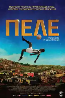 Пеле: Раждането на една легенда - Спортни филми онлайн - 2016