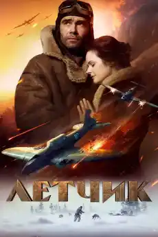 Пилотът - Военни Филми Онлайн - 2021