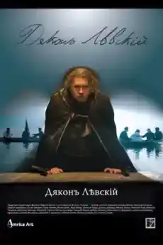 Дякон Левски - Български филми онлайн - 2015