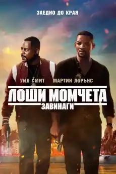 Лоши момчета завинаги - Екшън филми онлайн - 2020